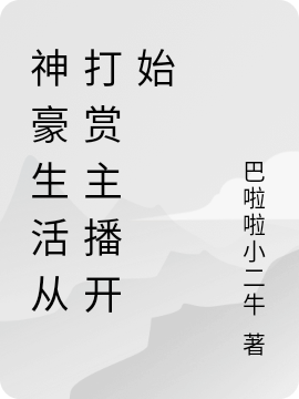神豪生活从打赏主播开始小说，神豪生活从打赏主播开始全文在线阅读
