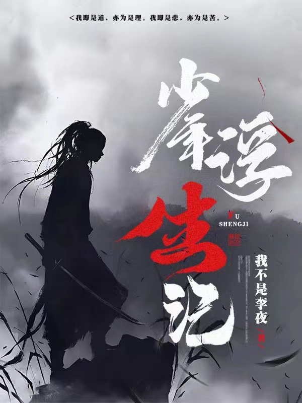 少年浮生记小说免费资源，少年浮生记在线阅读