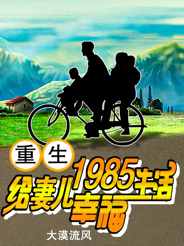 钱亦文英子小说重生1985，给妻儿幸福生活全文免费阅读