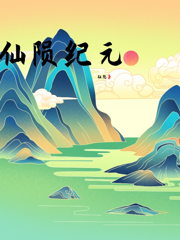 仙陨纪元杨叶，仙陨纪元最新章节