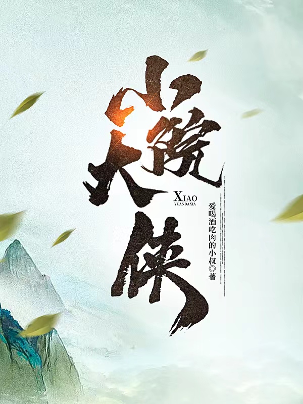 小说《小院大侠》在线全文阅读