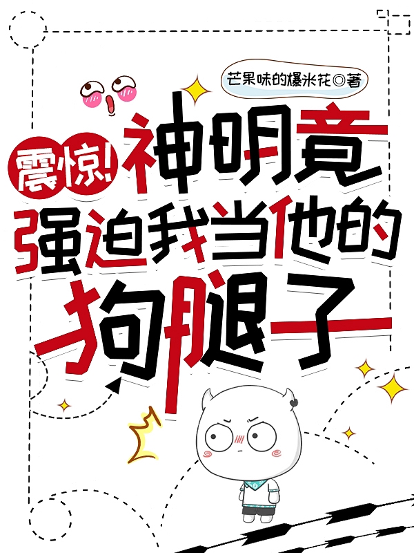 林七七阿瑞斯小说震惊！神明竟强迫我当他的狗腿子全文免费阅读