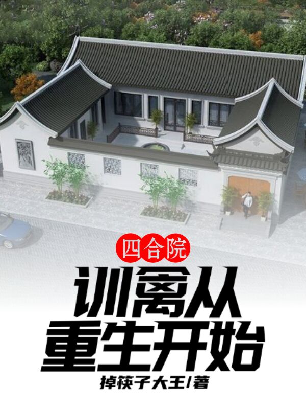 四合院：训禽从重生开始免费阅读