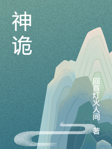 神诡祝雨笙欧阳依，神诡在线无弹窗阅读