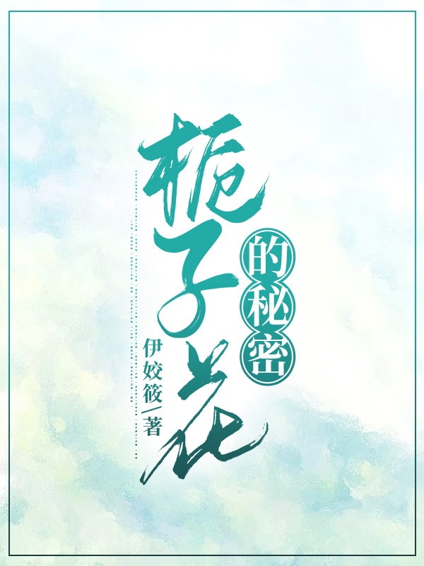 主角沈栀玥许木白小说完整版在线阅读，栀子花的秘密免费看