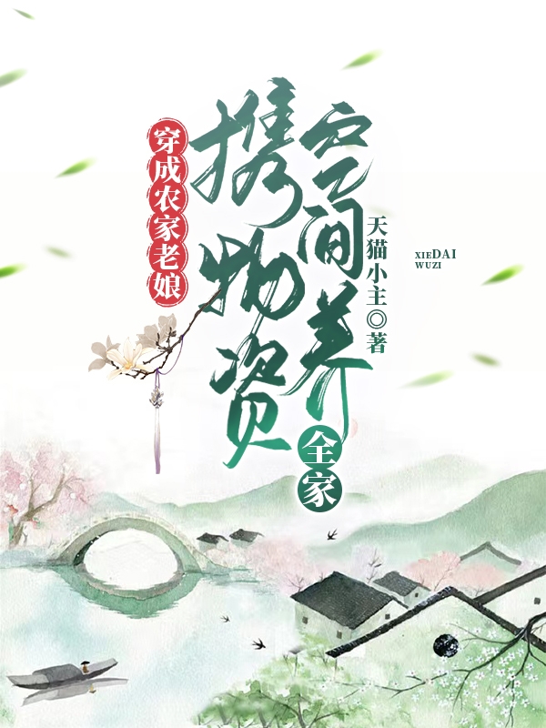 已完结小说《穿成农家老娘，携物资空间养全家》全文免费阅读
