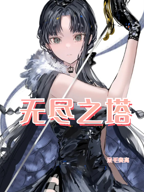 杨霖陈思思小说叫什么（无尽之塔免费阅读）-优文网