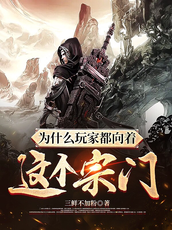 李元小说《为什么玩家都向着这个宗门！》在线阅读-读书翁