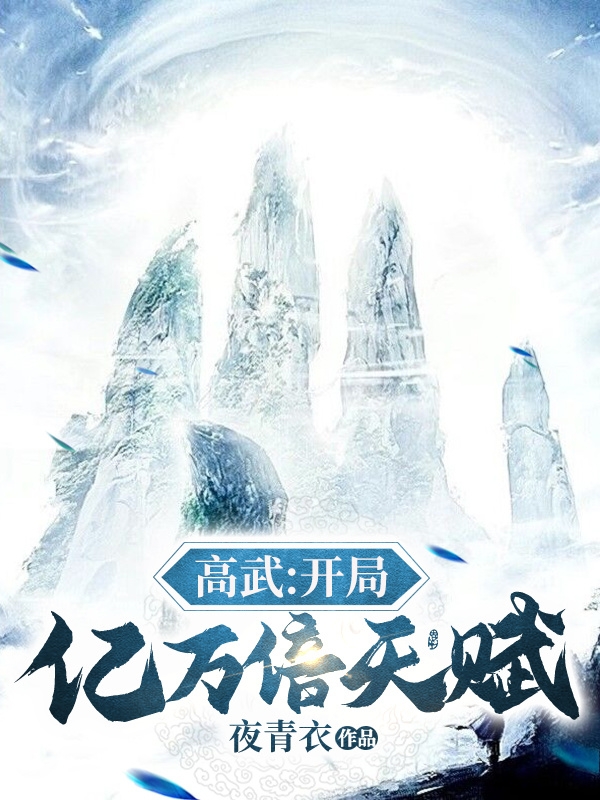 高武：開局億萬倍天賦