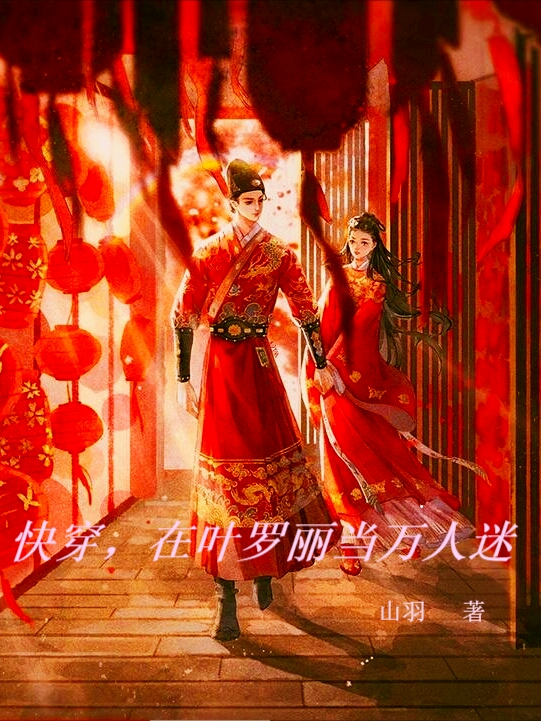 快穿，在叶罗丽当万人迷免费阅读，快穿，在叶罗丽当万人迷全文在线阅读