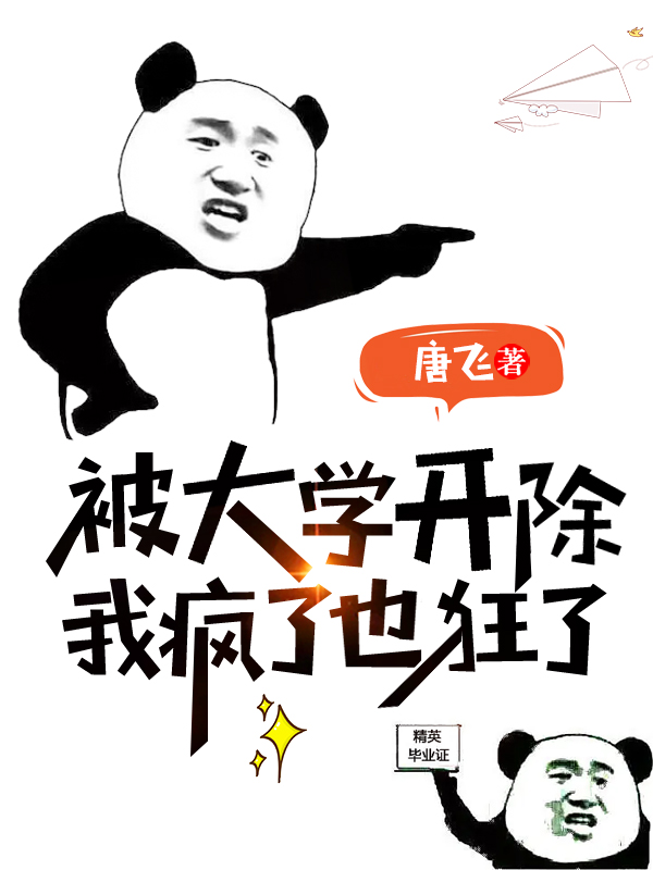 被大学开除我疯了，也狂了小说，被大学开除我疯了，也狂了在线阅读