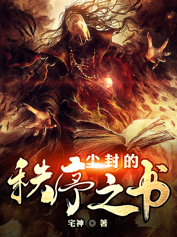 尘封的秩序之书小说阅读，尘封的秩序之书完整版