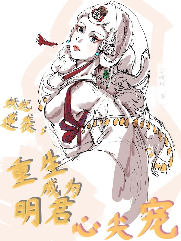 妖妃逆袭：重生成为明君心尖宠庄菀菀在线全文免费阅读