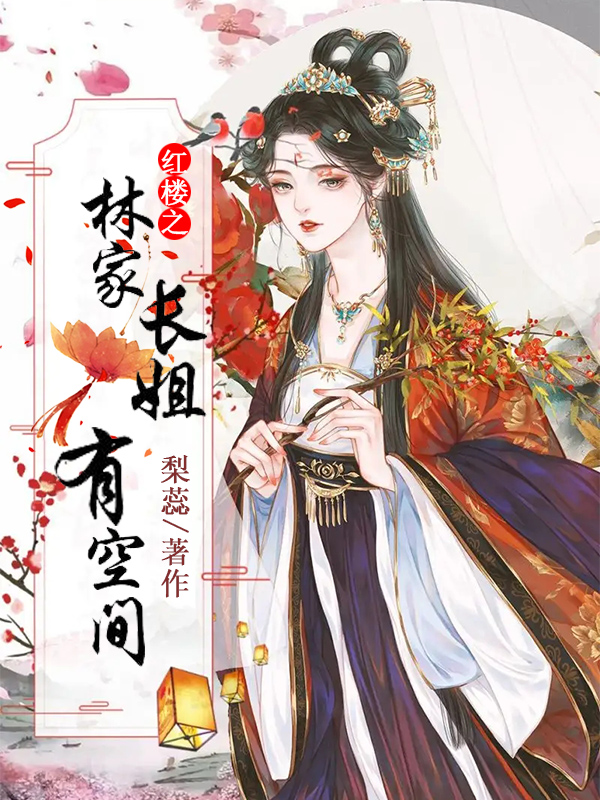红楼之林家长姐有空间林清玉林黛玉小说在线全文免费阅读