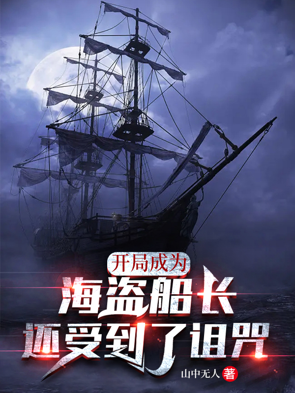 林五小说在哪可以免费看，开局成为海盗船长：还受到了诅咒完结版在线阅读