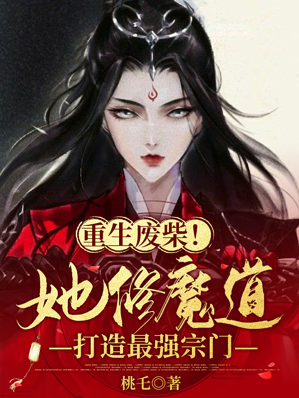 白亦欢小说《重生废材！她修魔道打造最强宗门》在线阅读-够力荐小说推荐网