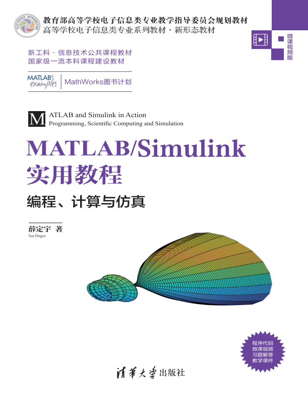 MATLAB／Simulink实用教程——编程、计算与仿真