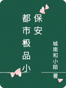 都市极品小保安最新章节，都市极品小保安免费阅读