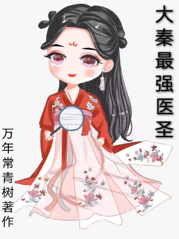 大秦最强医圣在哪可以免费看，龙青云姚芳小说无广告阅读