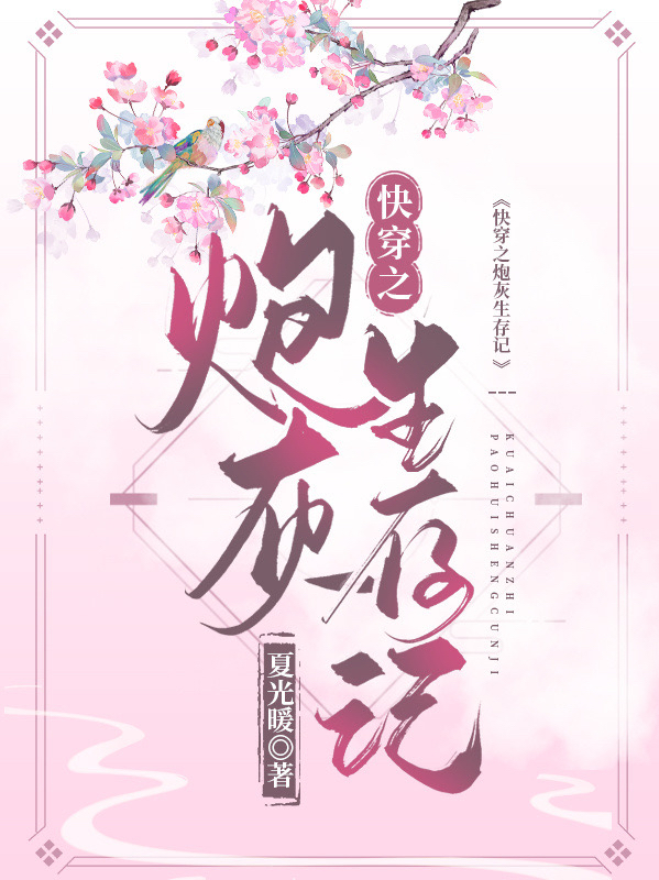 小说白晓晗娄子洲快穿之炮灰生存记无弹窗阅读