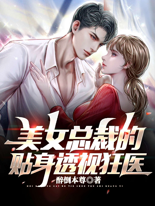 小说《美女总裁的贴身透视狂医》全文阅读-有文学