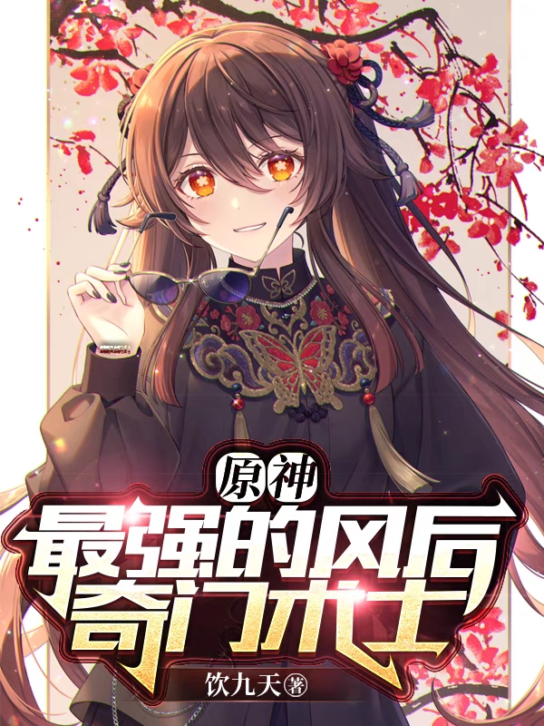 原神【最强的风后奇门术士】免费阅读