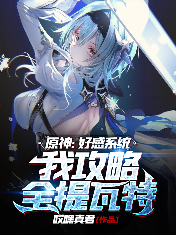 原神：好感系统，我攻略全提瓦特最新章节（林晨小说全文阅读）-够力荐小说推荐网
