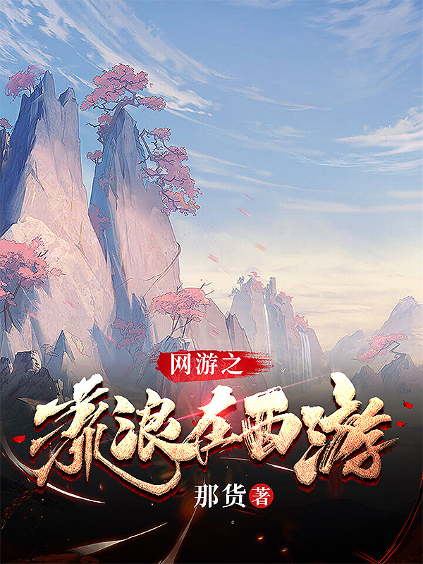 小说余醉最新章节阅读，网游之流浪在西游完整版阅读