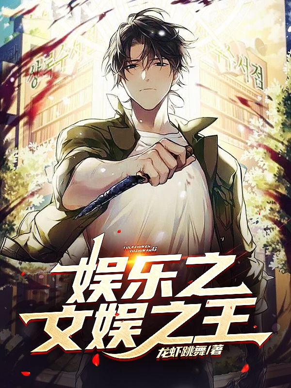 娱乐之文娱之王！叶天在线全文免费阅读-优文网