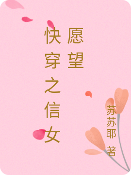 已完结小说《快穿之信女愿望》在线全文阅读-优文网