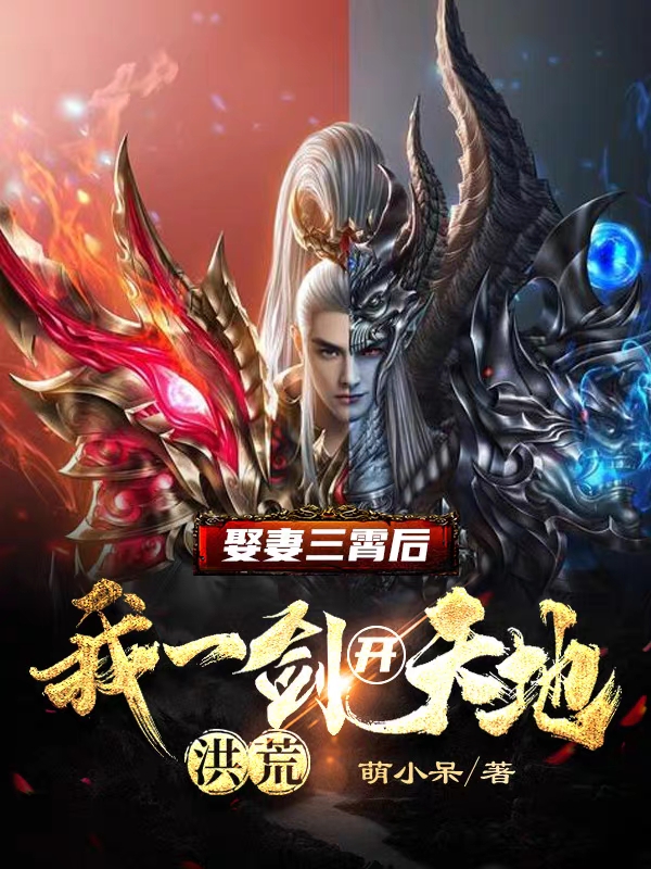 已完结小说《洪荒：娶妻三霄后，我一剑开天地》全章节在线阅读