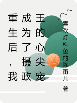 苏染汐慕容钦小说（重生后，我成为了摄政王的心尖宠全文免费阅读）-美文小说