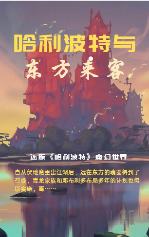 哈利小说哈利波特与东方来客全文免费阅读