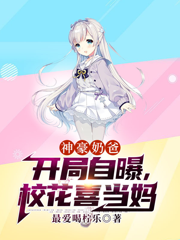 神豪奶爸：开局自曝，校花喜当妈免费阅读