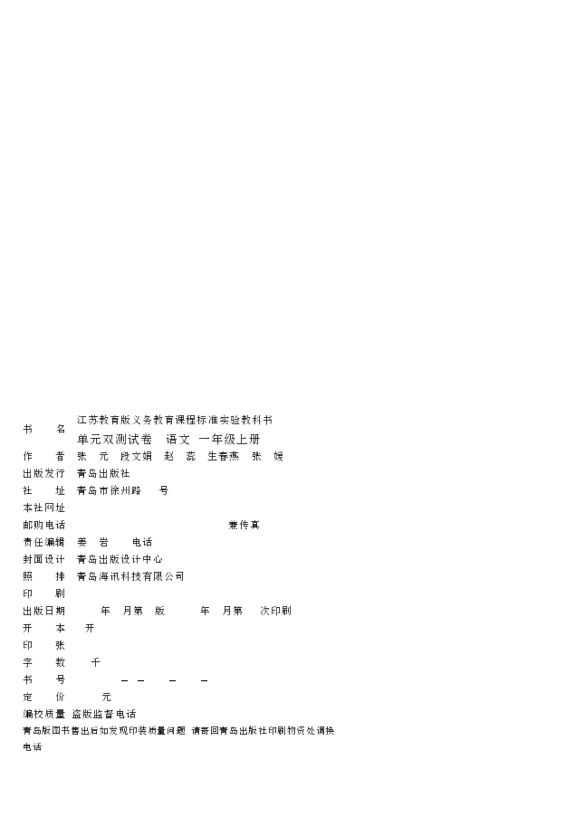 单元双测试卷 语文 一年级上册(江苏教育版 第7版)