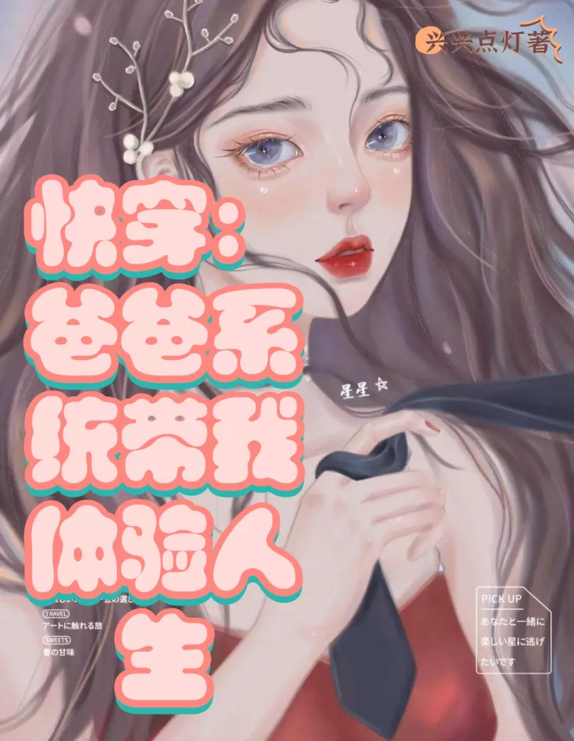 主角叫王宝娜快穿：爸爸系统带我体验人生小说在线免费阅读