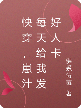 快穿，崽汁每天给我发好人卡小说，快穿，崽汁每天给我发好人卡全文在线阅读