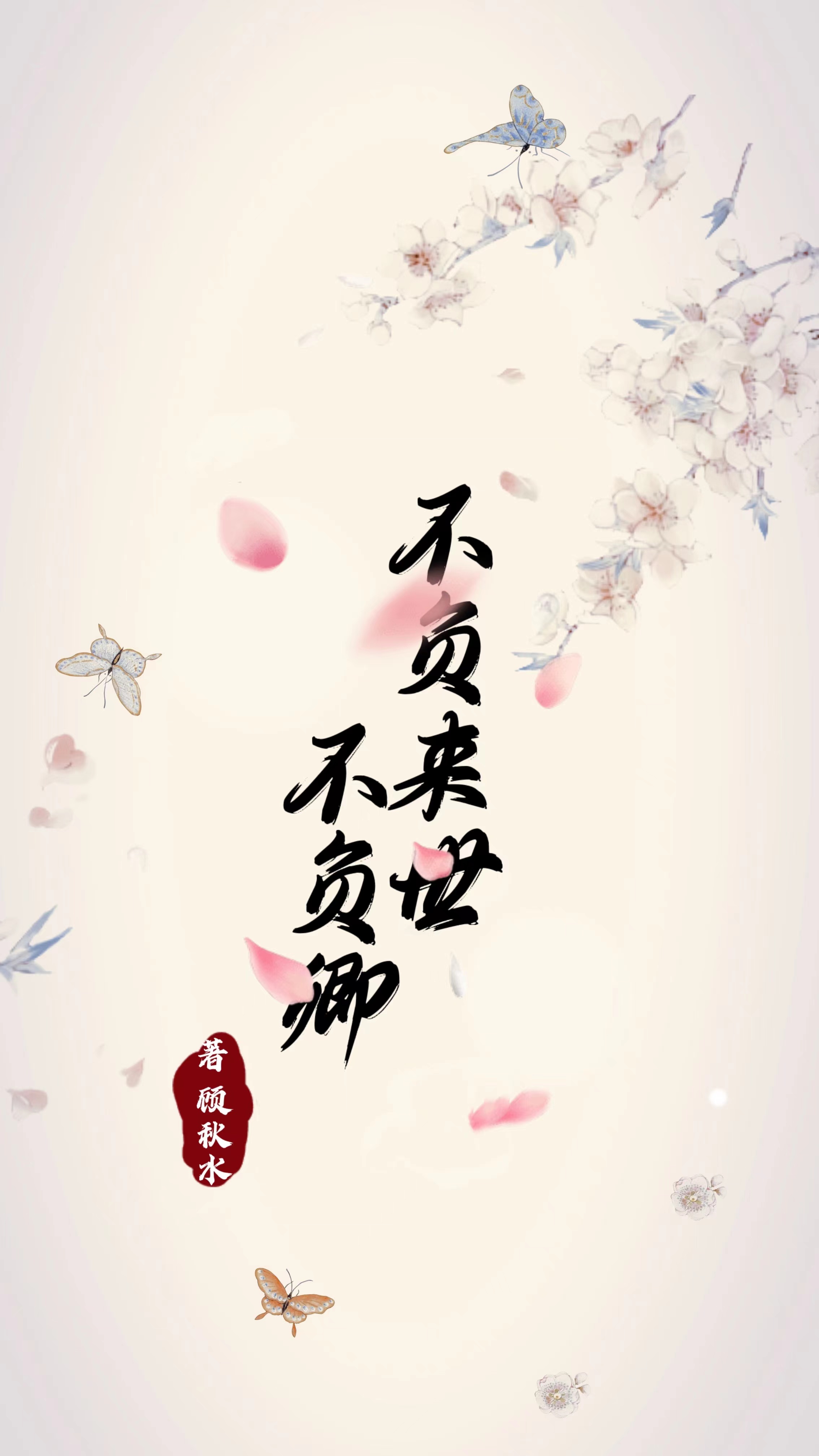 不负来世不负卿萧易安冉北宸，不负来世不负卿小说免费阅读