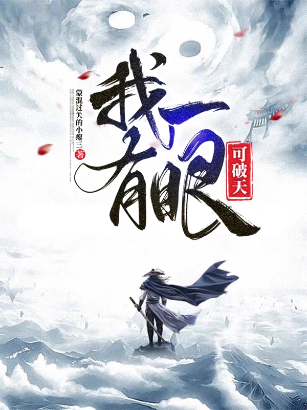 我有一眼可破天小说主角叶锋全文章节免费在线阅读