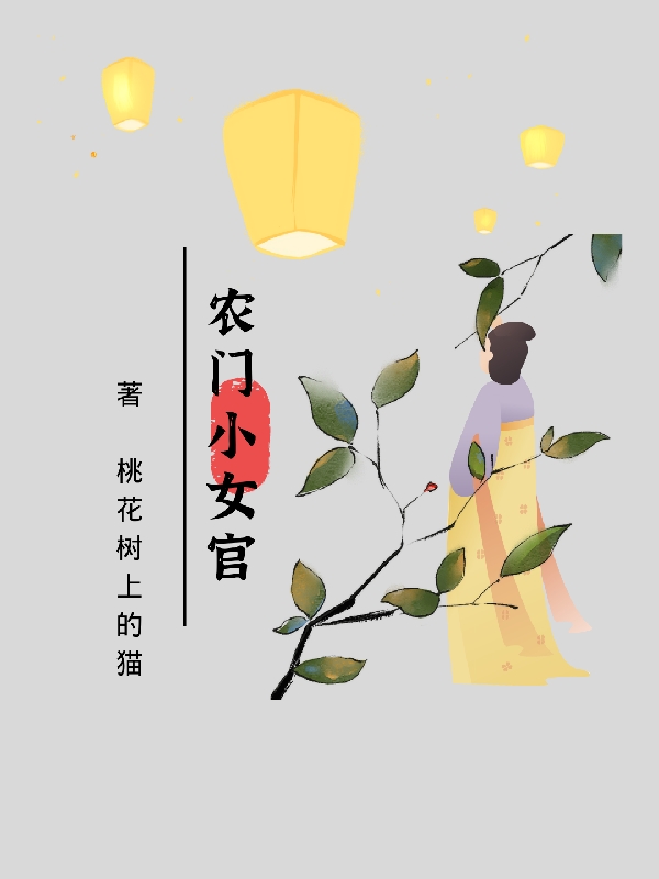 男女主人公苏月唐子谦小说农门小女官全文免费阅读-有文学