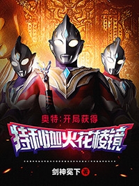 《奥特：开局获得特利迦火花棱镜》小说全文在线试读，《奥特：开局获得特利迦火花棱镜》最新章节目录-优文网