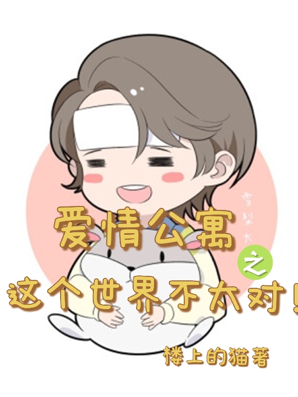 愛情公寓之這個世界不太對
