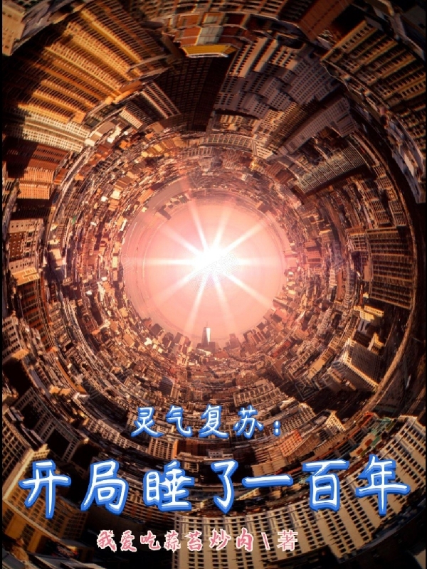 小说《灵气复苏：开局睡了一百年》全文免费阅读