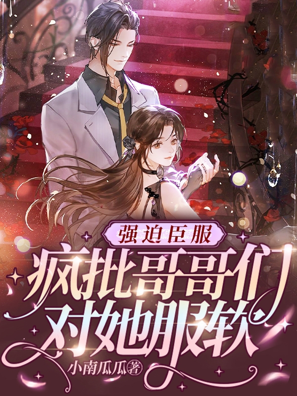 主角叫林墨微生厌小说强迫臣服，疯批哥哥们对她服软全文免费阅读