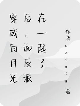 穿成白月光后，和反派在一起了主角苏素顾挺小说完整版全文在线阅读