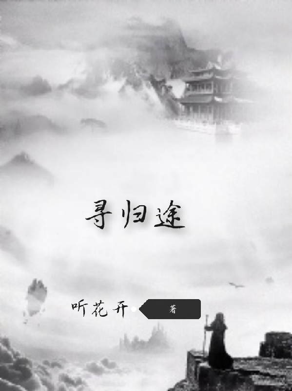 梦千尘小说最新章节免费看，寻归途完整版在线阅读