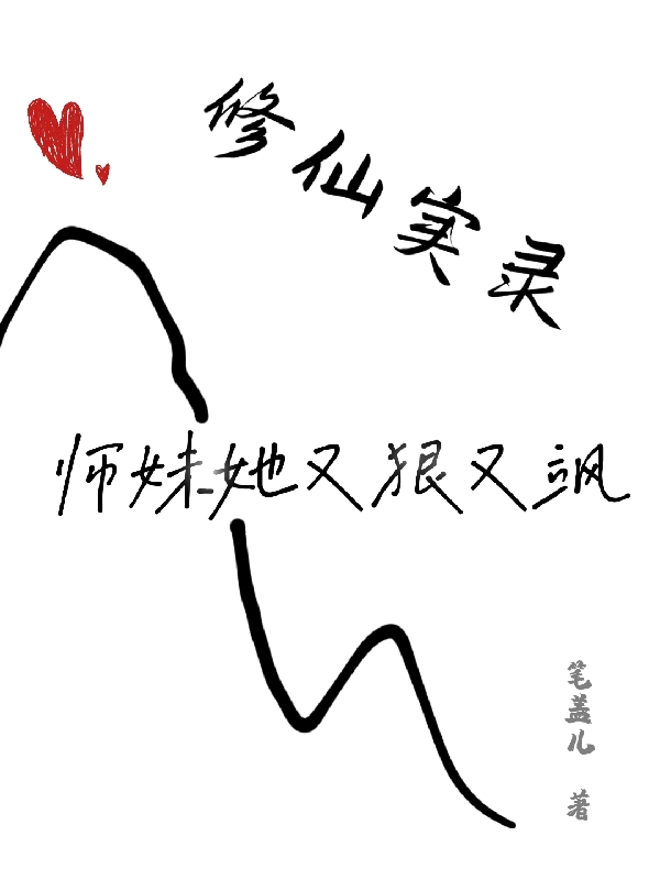 已完结小说《修仙实录，师妹她又狠又飒》最新章节