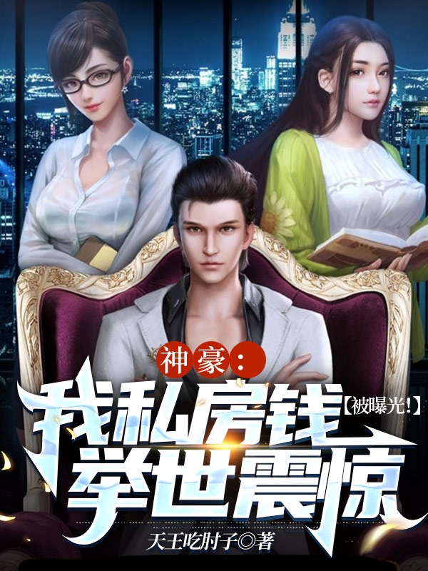 神豪：我私房钱被曝光！举世震惊免费阅读
