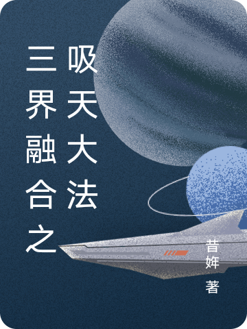 三界融合之吸天大法