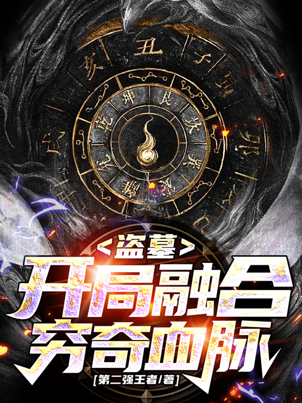 盗墓：开局融合穷奇血脉！小说叶倾胡八一在线免费阅读